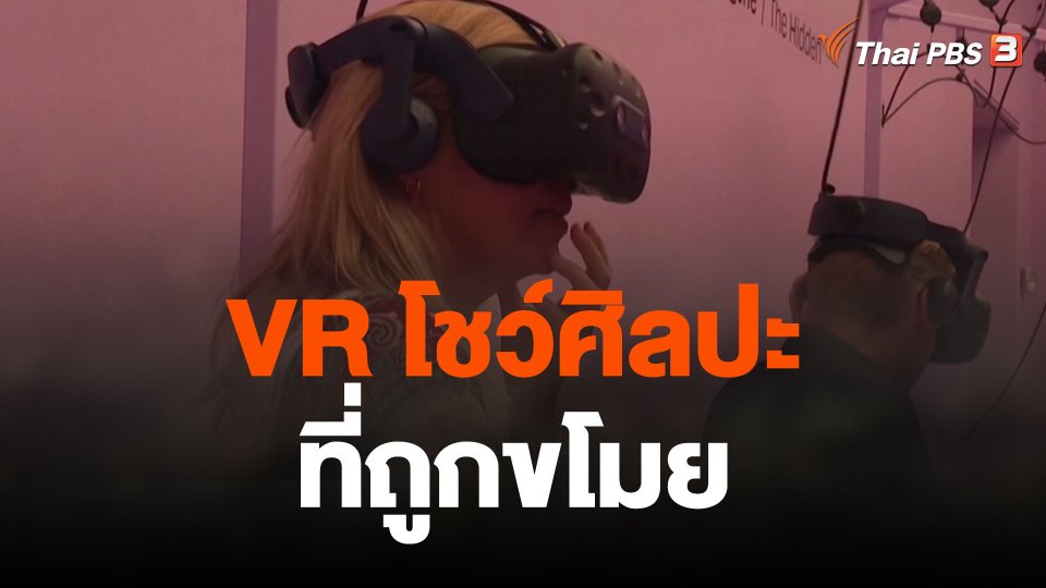 VR โชว์ศิลปะที่ถูกขโมย