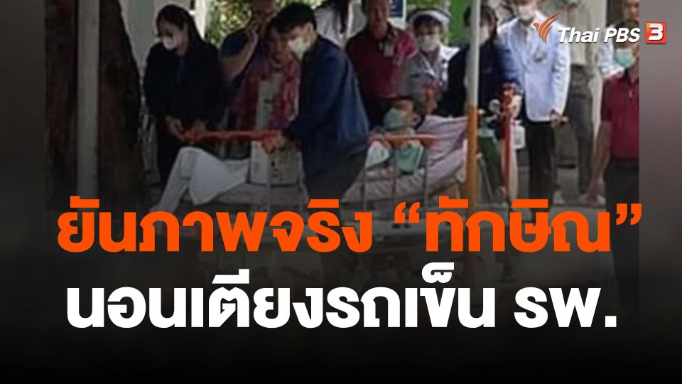 ราชทัณฑ์ แจง "ทักษิณ" บนเตียงรถเข็นทำซีทีสแกน-เอ็มอาร์ไอ