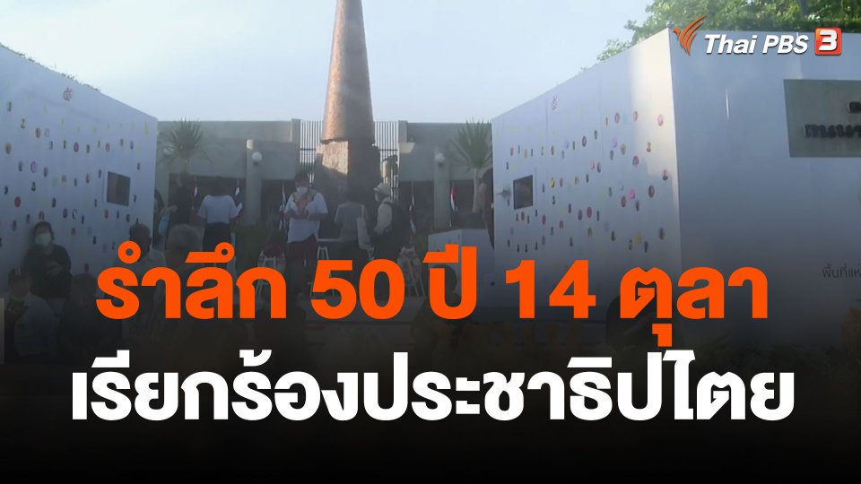 รำลึก 50 ปี 14 ตุลา เรียกร้องประชาธิปไตย