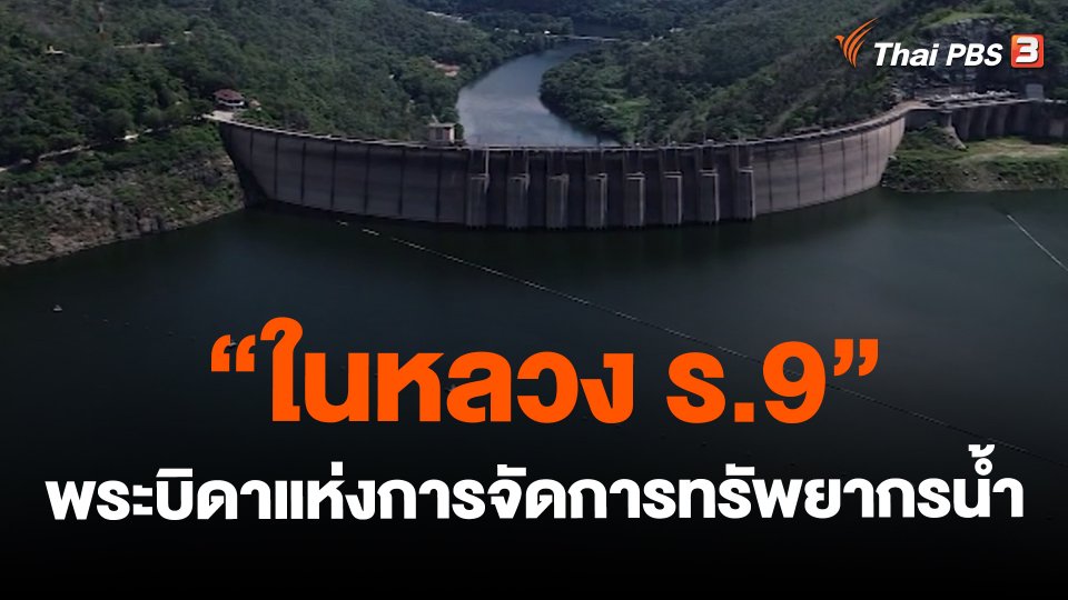 "ในหลวง ร.9" พระบิดาแห่งการจัดการทรัพยากรน้ำ