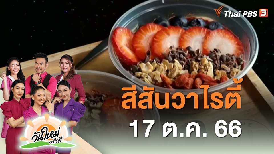 สีสันวาไรตี้ (17 ต.ค. 66)