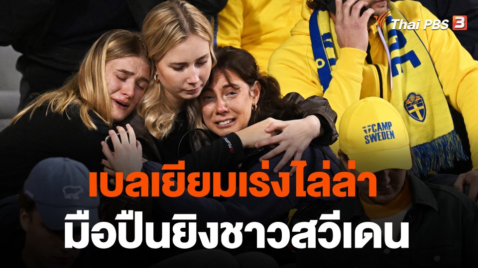 เบลเยียมเร่งไล่ล่ามือปืนยิงชาวสวีเดน