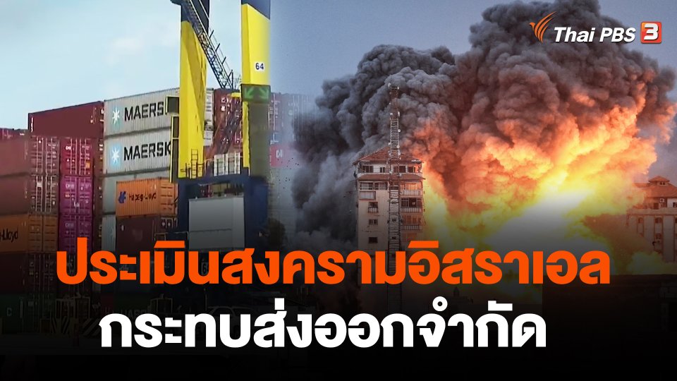 ประเมินสงครามอิสราเอลกระทบส่งออกจำกัด