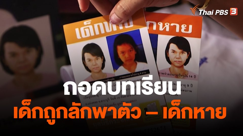 ​ถอดบทเรียนเด็กถูกลักพาตัว – เด็กหาย