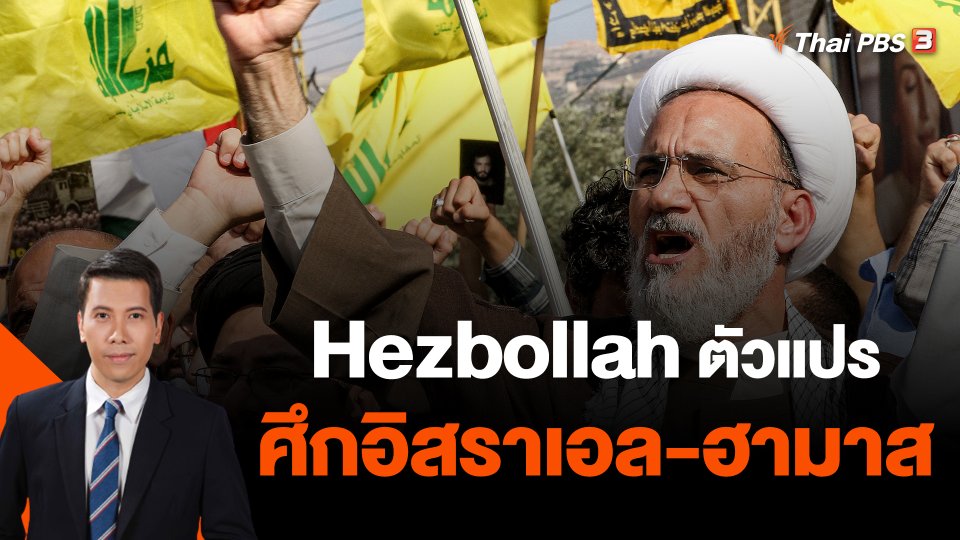 ​วิเคราะห์สถานการณ์ต่างประเทศ : Hezbollah ตัวแปร ศึกอิสราเอล-ฮามาส