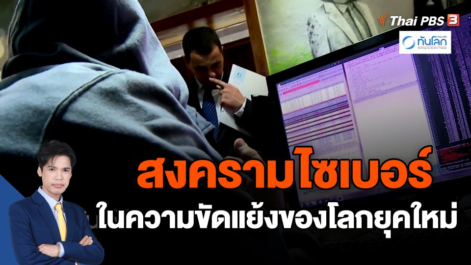 ​สงครามไซเบอร์ในความขัดแย้งของโลกยุคใหม่