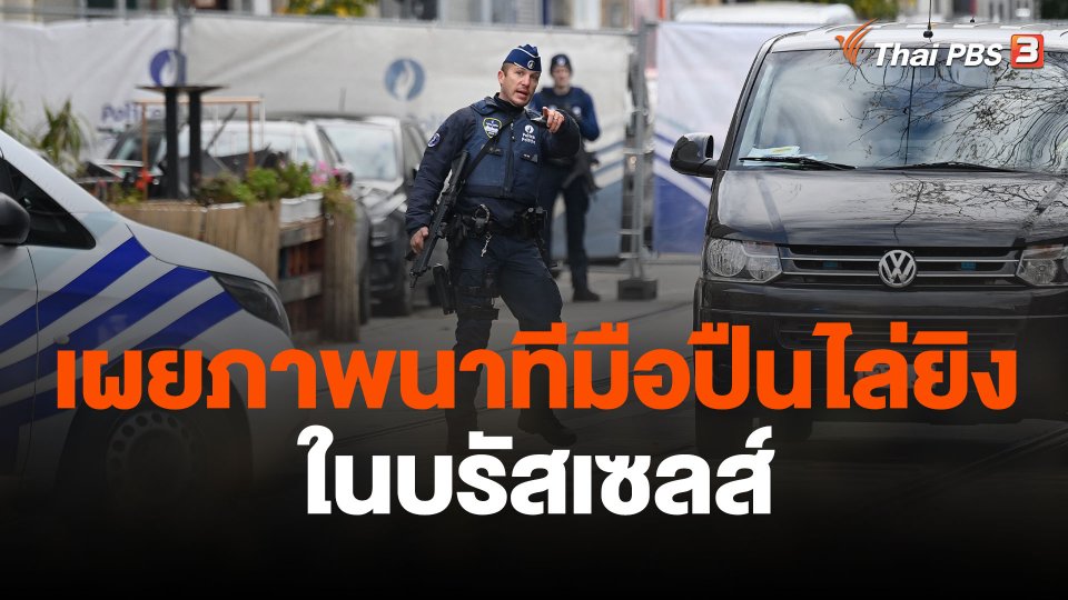 เผยภาพนาทีมือปืนไล่ยิงในบรัสเซลส์