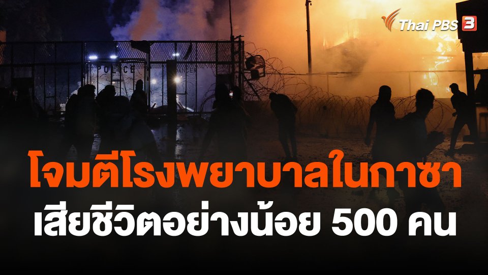 โจมตีโรงพยาบาลในกาซา เสียชีวิตอย่างน้อย 500 คน