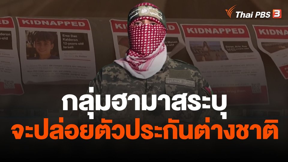 กลุ่มฮามาสระบุจะปล่อยตัวประกันต่างชาติ