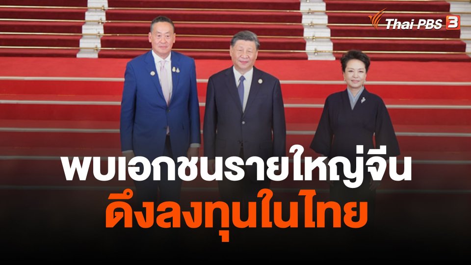 นายกฯ พบเอกชนรายใหญ่จีน-ดึงลงทุนในไทย