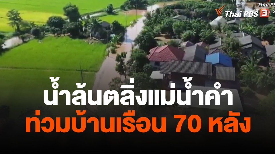 น้ำล้นตลิ่งแม่น้ำคำ จ.เชียงราย ไหลท่วมบ้านเรือน 70 หลัง