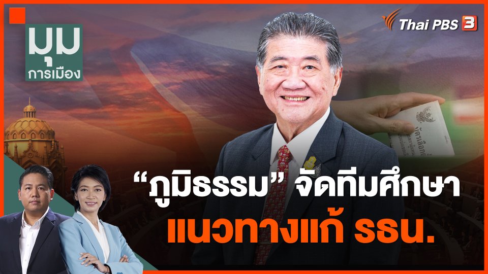 "ภูมิธรรม" จัดทีมศึกษาแนวทางแก้ รธน.