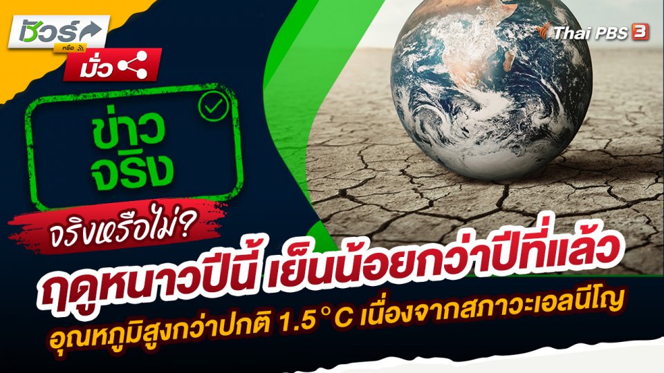 ชัวร์หรือมั่ว : ฤดูหนาวปีนี้ เย็นน้อยกว่าปีที่แล้ว อุณหภูมิสูงกว่าปกติ 1.5 °C เนื่องจากสภาวะเอลนีโญ