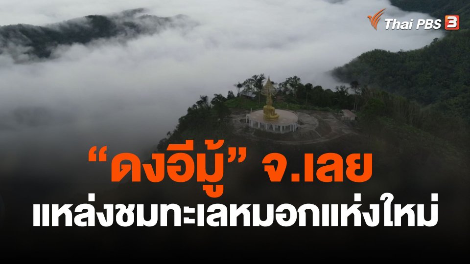 "ดงอีมู้" แหล่งชมทะเลหมอกแห่งใหม่ จ.เลย