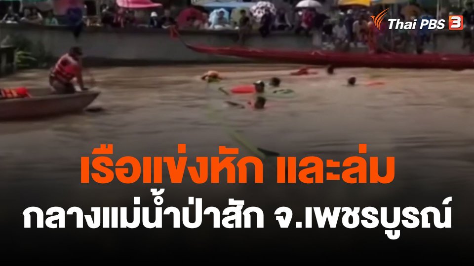 เรือแข่งหัก ล่มกลางแม่น้ำป่าสัก จ.เพชรบูรณ์
