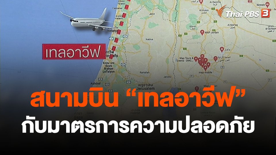 สนามบิน "เทลอาวีฟ" กับมาตรการความปลอดภัย