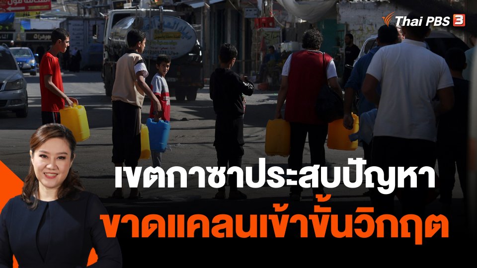 เขตกาซาประสบปัญหาขาดแคลนเข้าขั้นวิกฤต