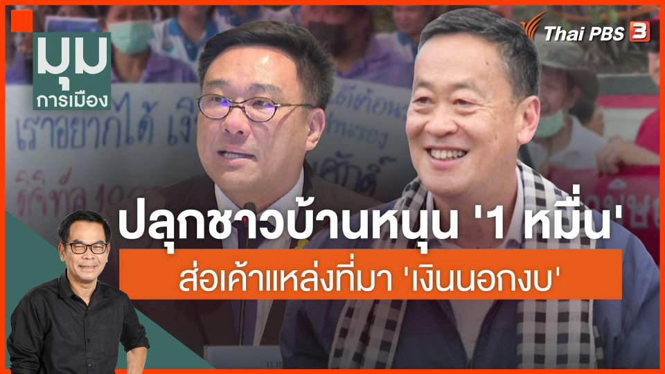 ประจักษ์วิเคราะห์ : ปลุกชาวบ้านหนุน "เงินหมื่น" ส่อแหล่งที่มา "เงินนอกงบ"