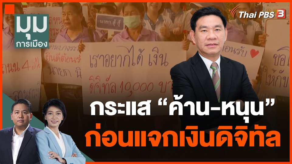 กระแส ค้าน-หนุน ก่อนแจกเงินดิจิทัล