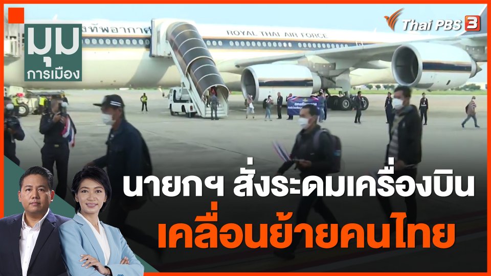 นายกฯ สั่งระดมเครื่องบินเคลื่อนย้ายคนไทย