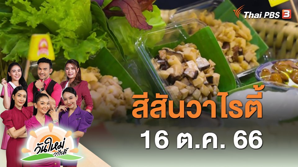 สีสันวาไรตี้ (16 ต.ค. 66)