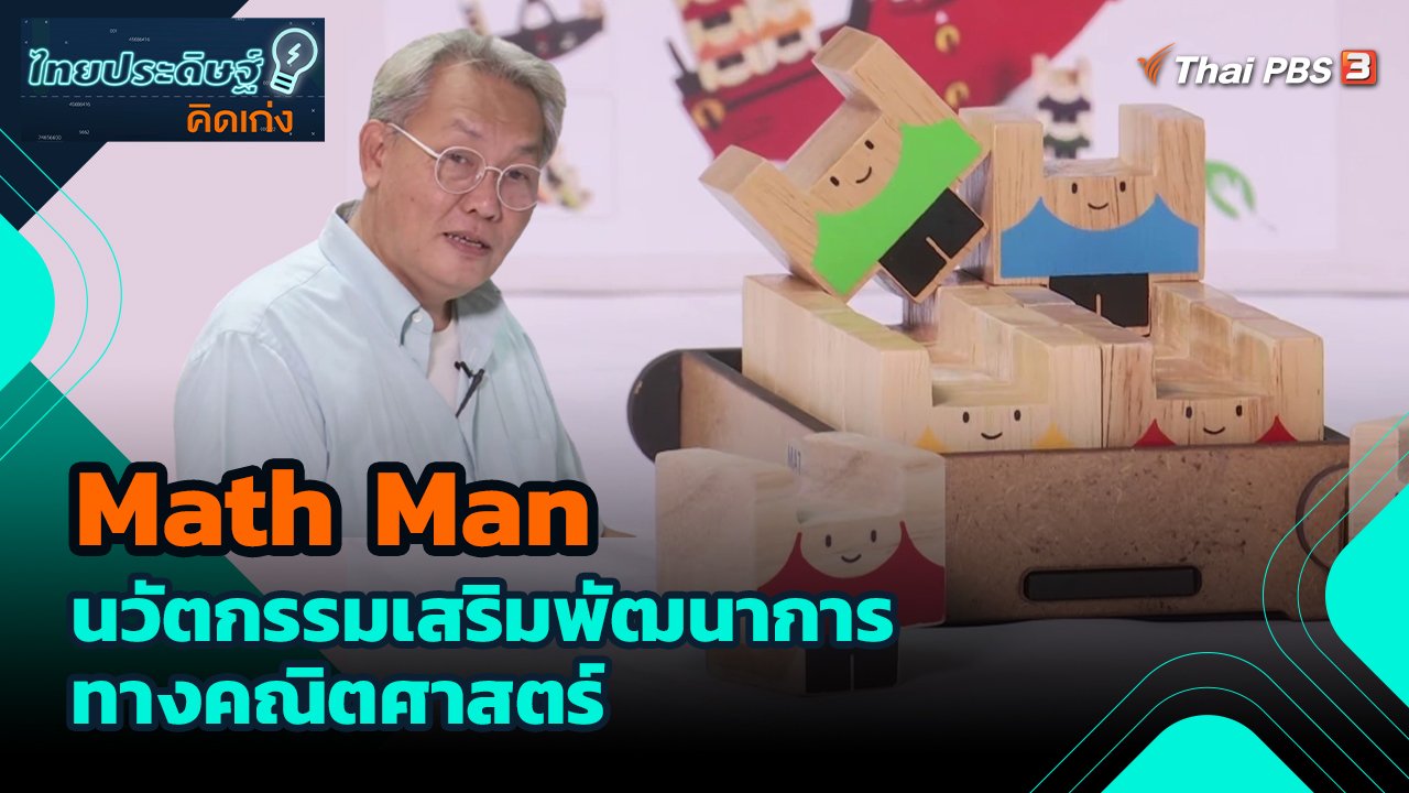 ไทยประดิษฐ์คิดเก่ง : Math Man นวัตกรรมเสริมพัฒนาการทางคณิตศาสตร์ | Thai ...