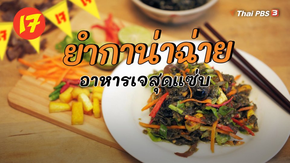 ยำกาน่าฉ่าย