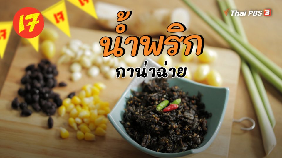 น้ำพริกกาน่าฉ่าย