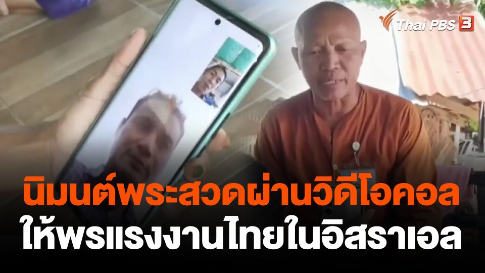 นิมนต์พระสวดผ่านวิดีโอคอลให้พรแรงงานไทยในอิสราเอล