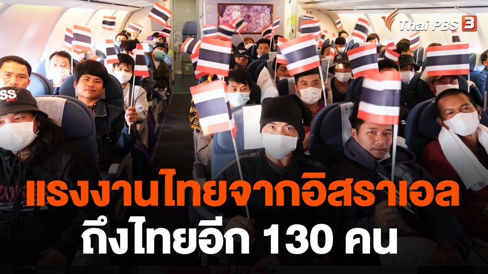 แรงงานไทยจากอิสราเอลถึงไทยอีก 130 คน