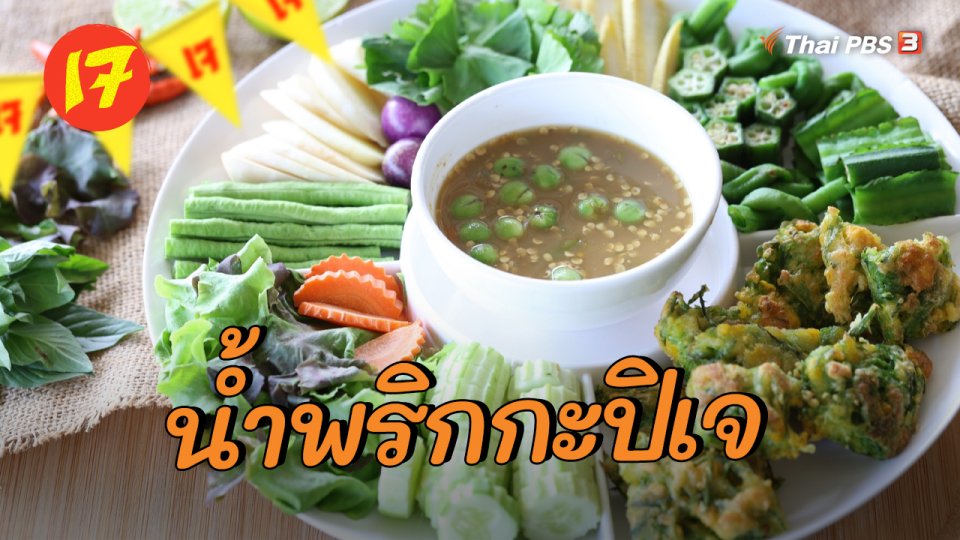 เมนูอาหารฟิวชัน : น้ำพริกกะปิเจ