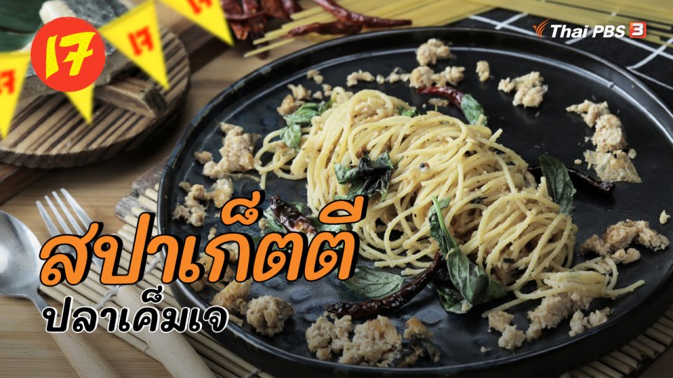 สปาเก็ตตีปลาเค็มเจ