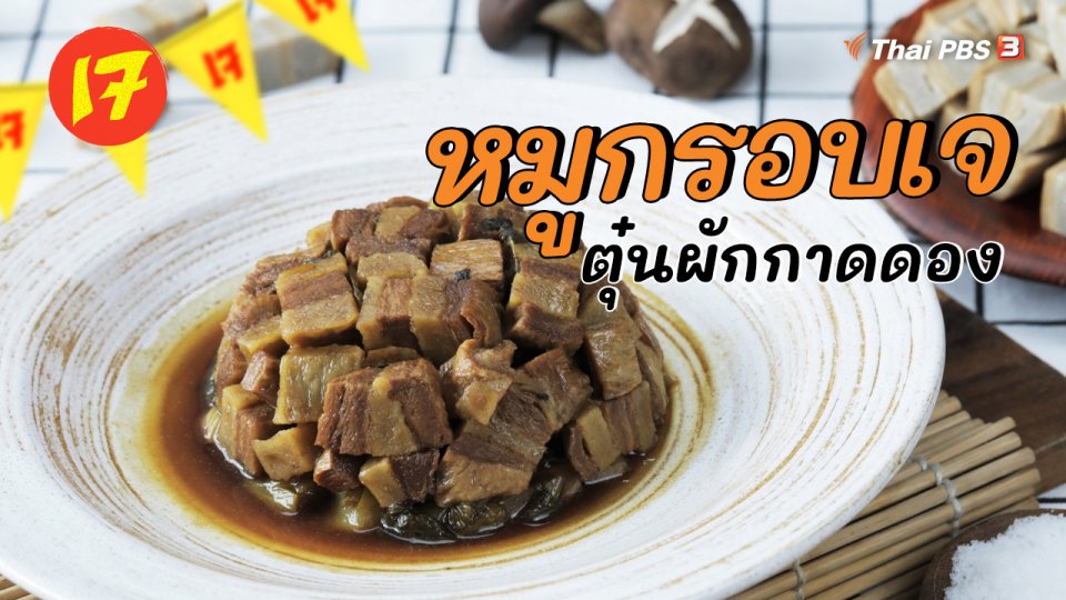 หมูกรอบเจตุ๋นผักกาดดอง