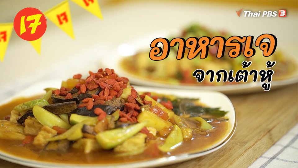 ห้องเรียนสูงวัย : อาหารเจแต่ไม่จำเจ