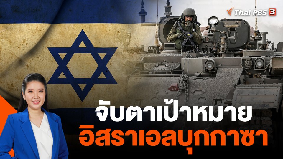 จับตาเป้าหมายอิสราเอลบุกกาซา