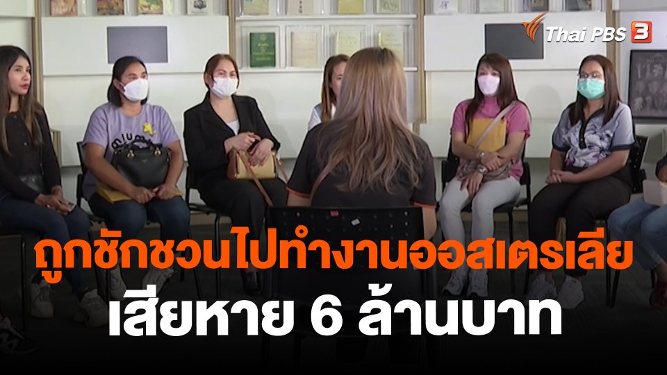 ​สถานีร้องเรียน : ถูกชักชวนไปทำงานออสเตรเลีย เสียหาย 6 ล้านบาท