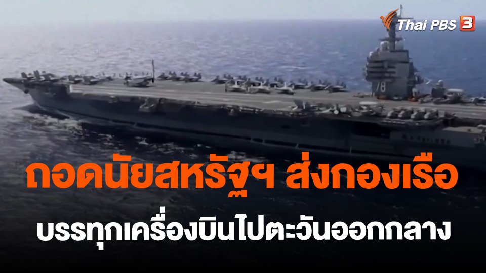 ​วิเคราะห์สถานการณ์ต่างประเทศ : ถอดนัยสหรัฐฯ ส่งกองเรือบรรทุกเครื่องบินไปตะวันออกกลาง