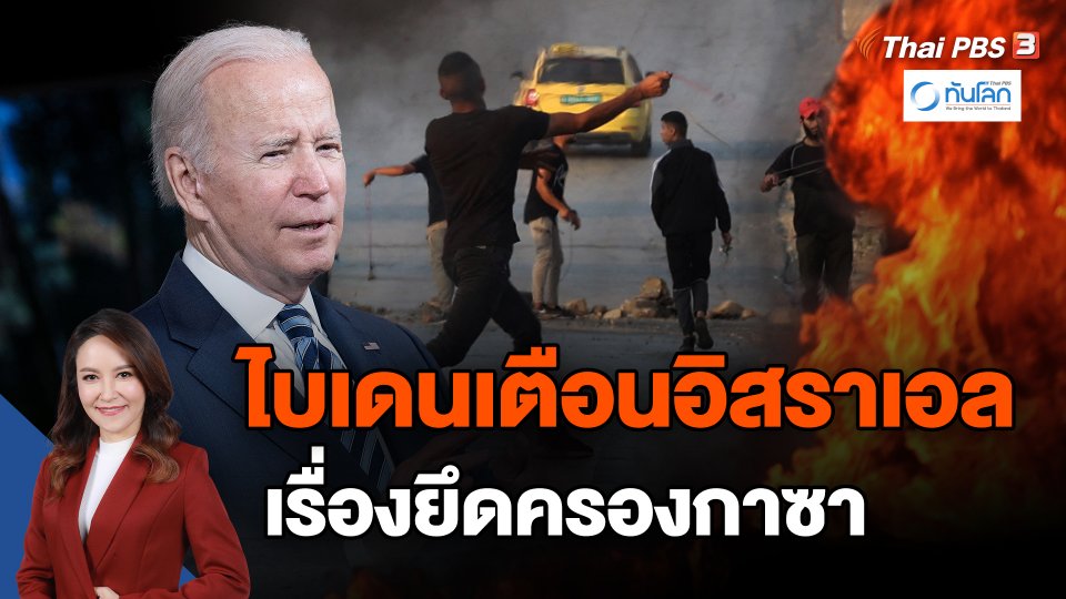 ​ไบเดนเตือนอิสราเอลเรื่องยึดครองกาซา