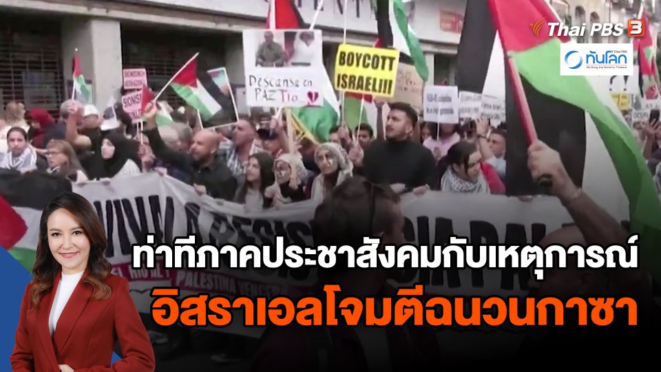 ​ท่าทีภาคประชาสังคมกับเหตุการณ์ อิสราเอลโจมตีฉนวนกาซา
