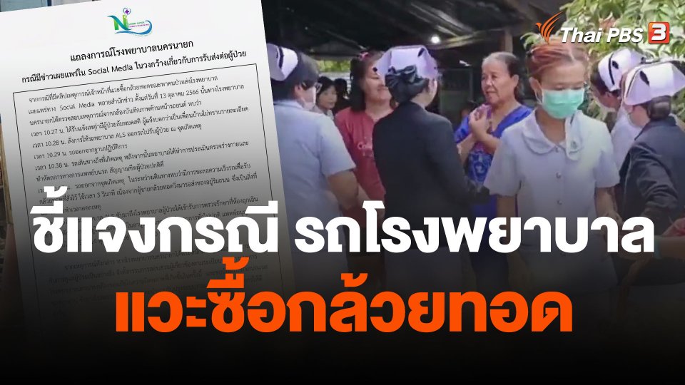 รพ.นครนายก ชี้แจงกรณีรถโรงพยาบาลแวะซื้อกล้วยทอด