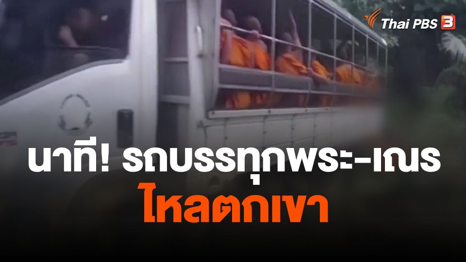 รถบรรทุกพระ-เณร ไหลตกเขา จ.สงขลา