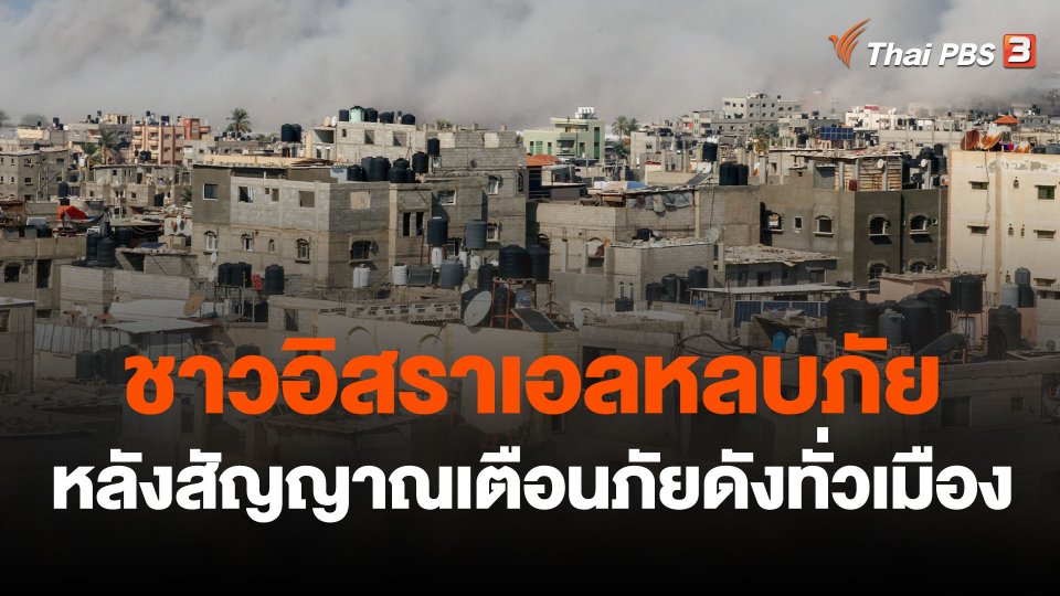 ชาวอิสราเอลหลบภัยหลังสัญญาณเตือนภัยดังทั่วเมือง