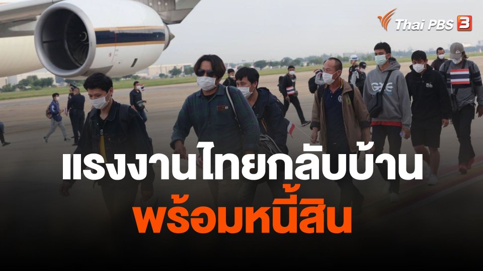แรงงานไทยกลับบ้านพร้อมหนี้สิน