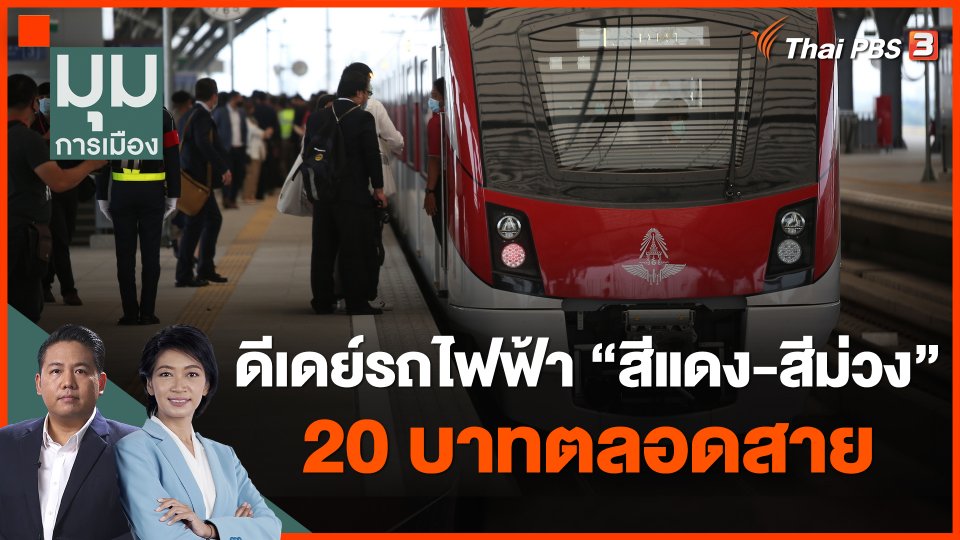 ดีเดย์รถไฟฟ้า สีแดง-สีม่วง 20 บาทตลอดสาย