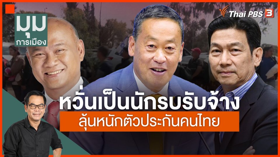 ประจักษ์วิเคราะห์ : "หวั่นเป็นนักรบรับจ้าง" ลุ้นหนักช่วยตัวประกันคนไทย