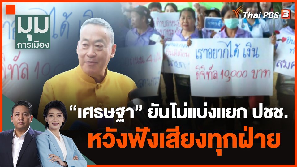 "เศรษฐา" ยันไม่แบ่งแยก ปชช. หวังฟังเสียงทุกฝ่าย