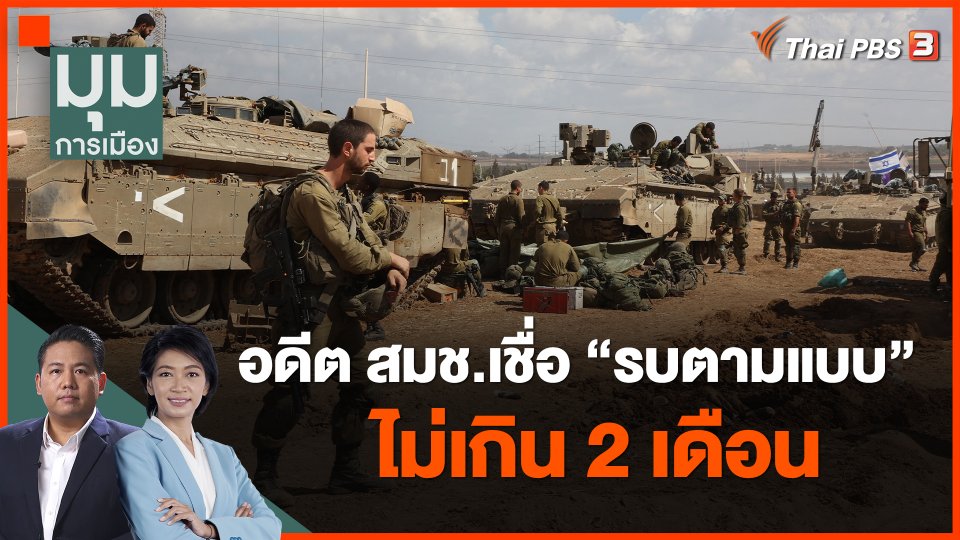 อดีต สมช.เชื่อ "รบตามแบบ" ไม่เกิน 2 เดือน