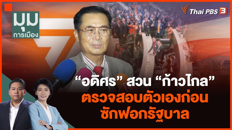 "อดิศร" สวนก้าวไกลตรวจสอบตัวเองก่อนซักฟอกรัฐบาล