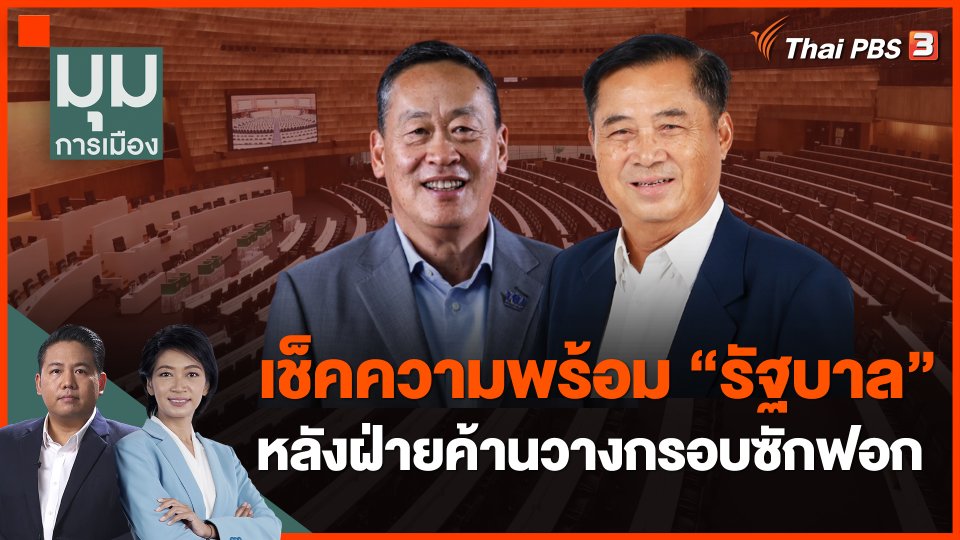 เช็คความพร้อม "รัฐบาล" หลังฝ่ายค้านวางกรอบซักฟอก