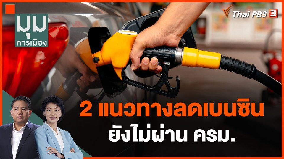 2 แนวทางลดเบนซินยังไม่ผ่าน ครม.ตีกลับเสนอใหม่